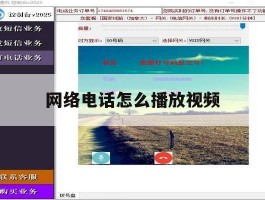网络电话怎么播放视频
