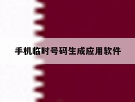 手机临时号码生成应用软件