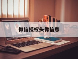 微信授权头像信息