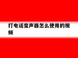 打电话变声器怎么使用的视频