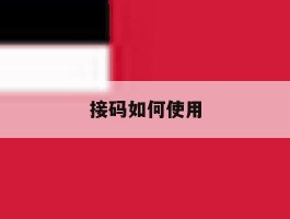 接码如何使用
