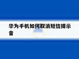 华为手机如何取消短信提示音