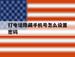 打电话隐藏手机号怎么设置密码