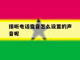 接听电话变音怎么设置的声音呢