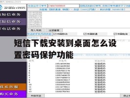 短信下载安装到桌面怎么设置密码保护功能