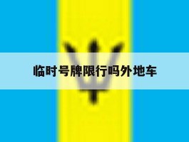 临时号牌限行吗外地车
