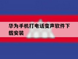 华为手机打电话变声软件下载安装
