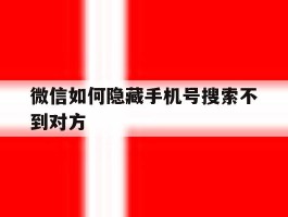 微信如何隐藏手机号搜索不到对方
