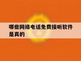 哪些网络电话免费接听软件是真的