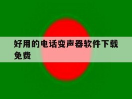 好用的电话变声器软件下载免费