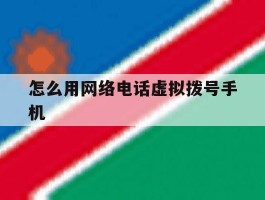 怎么用网络电话虚拟拨号手机