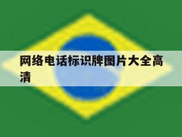 网络电话标识牌图片大全高清