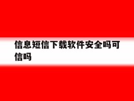 信息短信下载软件安全吗可信吗