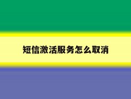 短信激活服务怎么取消