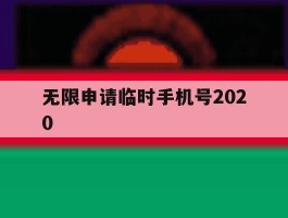 无限申请临时手机号2020
