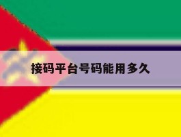 接码平台号码能用多久