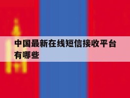 中国最新在线短信接收平台有哪些
