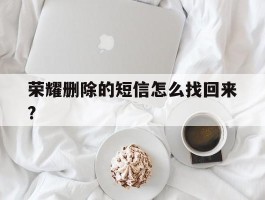 荣耀删除的短信怎么找回来?