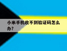 小米手机收不到验证码怎么办?