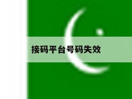接码平台号码失效