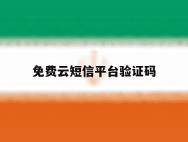 免费云短信平台验证码