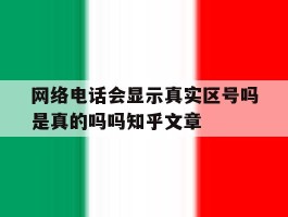 网络电话会显示真实区号吗是真的吗吗知乎文章的简单介绍