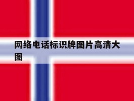 网络电话标识牌图片高清大图