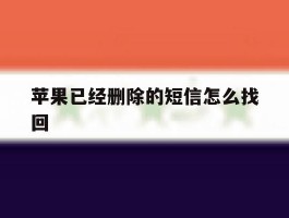 苹果已经删除的短信怎么找回