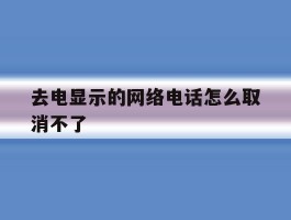 去电显示的网络电话怎么取消不了