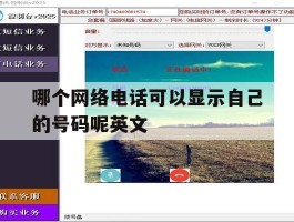 哪个网络电话可以显示自己的号码呢英文的简单介绍