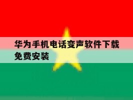 华为手机电话变声软件下载免费安装