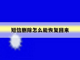 短信删除怎么能恢复回来