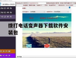 拨打电话变声器下载软件安装包