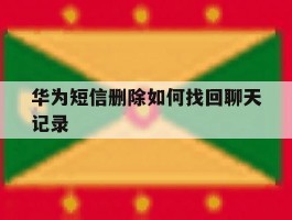 华为短信删除如何找回聊天记录
