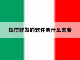 短信群发的软件叫什么来着