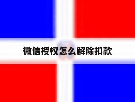微信授权怎么解除扣款