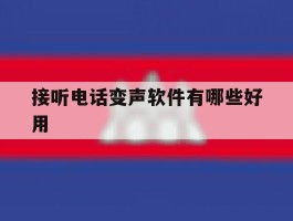 接听电话变声软件有哪些好用