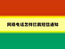 网络电话怎样拦截短信通知