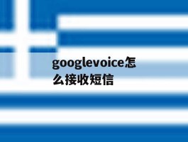 googlevoice怎么接收短信