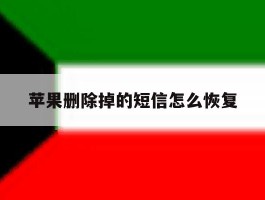 苹果删除掉的短信怎么恢复