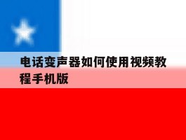 电话变声器如何使用视频教程手机版