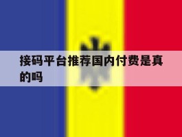 接码平台推荐国内付费是真的吗