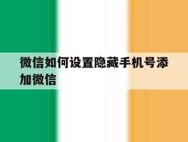 微信如何设置隐藏手机号添加微信