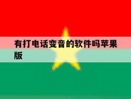 有打电话变音的软件吗苹果版