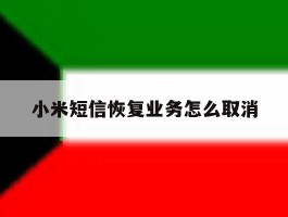小米短信恢复业务怎么取消