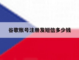 谷歌账号注册发短信多少钱