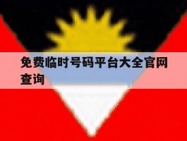 包含免费临时号码平台大全官网查询的词条