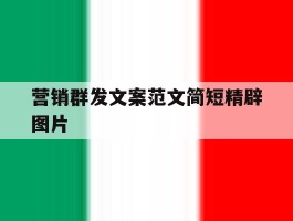 营销群发文案范文简短精辟图片