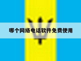 哪个网络电话软件免费使用