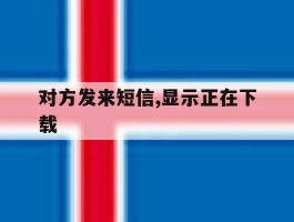 对方发来短信,显示正在下载